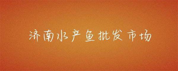 濟(jì)南水產(chǎn)魚批發(fā)市場(chǎng) 齊魯大地的鮮活樞紐